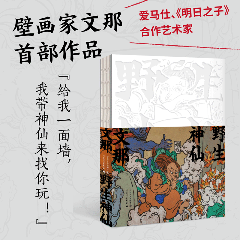 野生神仙文那个人画集山海经神话