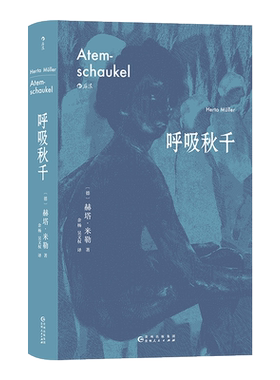 【新华文轩】呼吸秋千 (德)赫塔·米勒 正版书籍小说畅销书 新华书店旗舰店文轩官网 贵州人民出版社