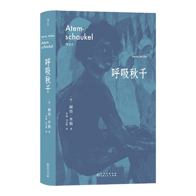【新华文轩】呼吸秋千 (德)赫塔·米勒 正版书籍小说畅销书 新华书店旗舰店文轩官网 贵州人民出版社