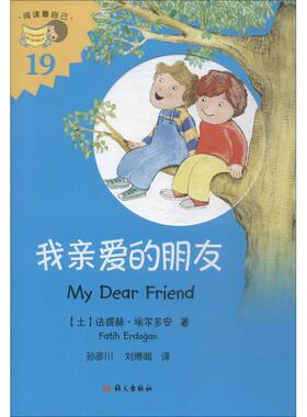 【新华文轩】我亲爱的朋友 (土)法提赫·埃尔多安(Fatih Erdogan) 正版书籍 新华书店旗舰店文轩官网 语文出版社