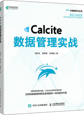 Calcite数据管理实战 刘钧文,悟初境,孙潇俊 正版书籍 新华书店旗舰店文轩官网 人民邮电出版社