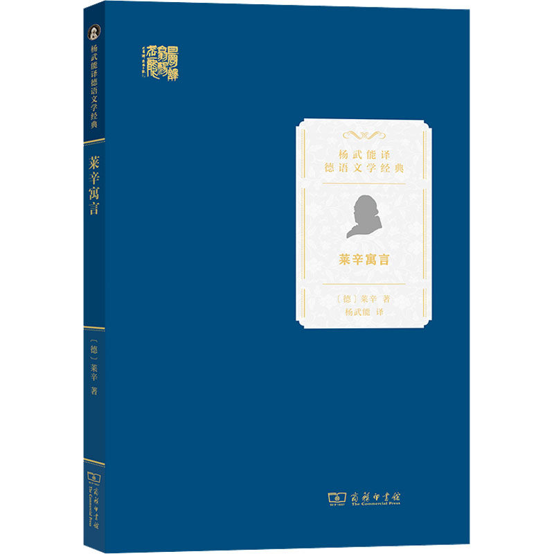 【新华文轩】莱辛寓言 (德)戈特霍尔德·埃夫莱姆·莱辛 正版书籍小说畅销书 新华书店旗舰店文轩官网 商务印书馆