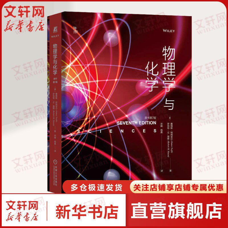 物理学与化学 原书第7版 浅入深地介绍了物理学和化学的基本概念和知识 对物理和化学感兴趣可作为通识教材