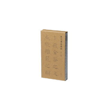 【新华文轩】隋代墓志精粹 第1辑(1-5) 正版书籍 新华书店旗舰店文轩官网 上海书画出版社