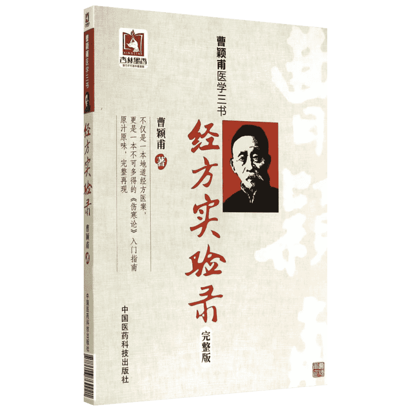 经方实验录 完整版原版曹颖甫 中医经方大家名家临证心悟 中医临床经方方剂基础入门笔记 中医经方医案使用手册用药思路 正版书籍
