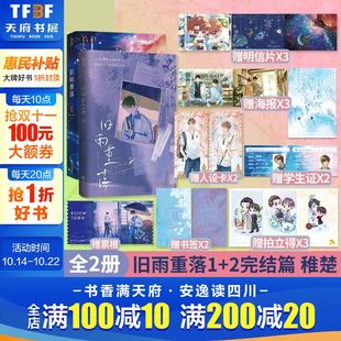 正版 社 旧雨重落1 长江出版 新华书店旗舰店文轩官网 书籍小说畅销书 稚楚 全2册 新华文轩
