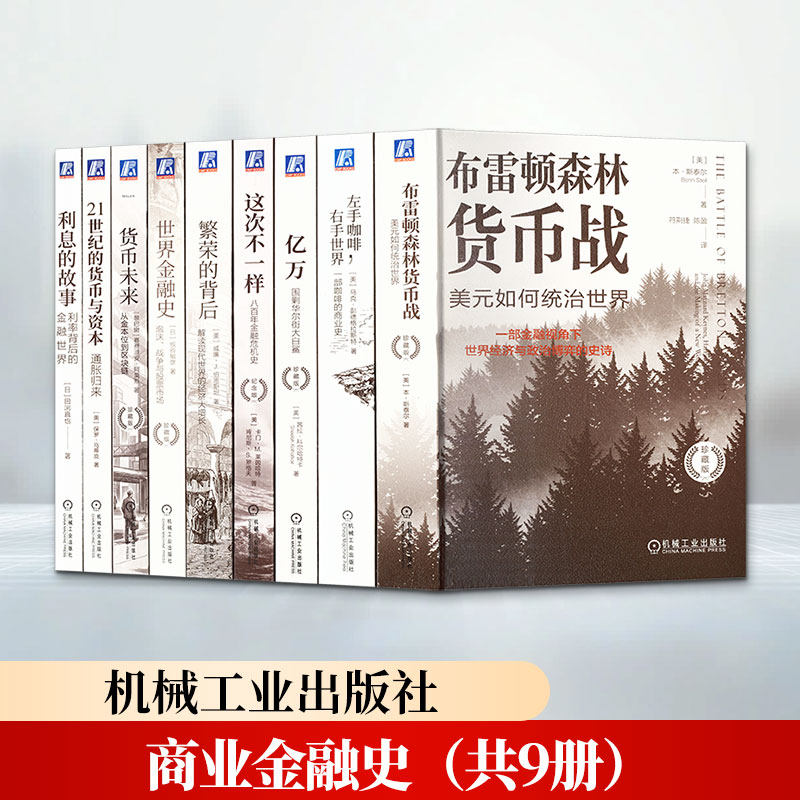 商业金融史(共9册)这次不一样:八百年金融危机史+布雷顿森林货币战+世界金融史等 (美)本·斯泰尔(Benn Steil) 等 著