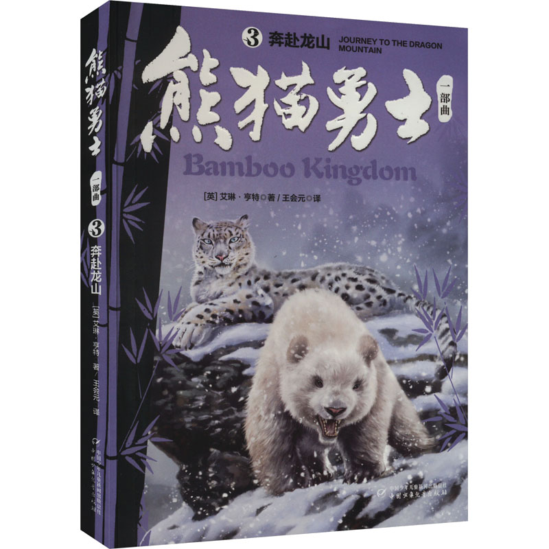 【新华文轩】熊猫勇士一部曲 3 奔赴龙山 (英)艾琳·亨特 正版书籍 新华书店旗舰店文轩官网 中国少年儿童出版社