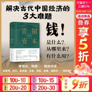 源代码 刘三解 北京科学技术出版 2023新书 中国历史中国货币体系 帝制中国经济 社 经济学帝制中国经济运行底层逻辑书籍 青铜资本