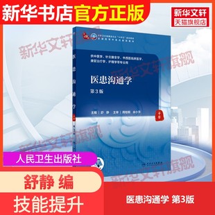 官方正版 社舒静 医患沟通学 人民卫生出版 编9787117357050教材练习题集辅导新华书店旗舰店文轩官网 第3版