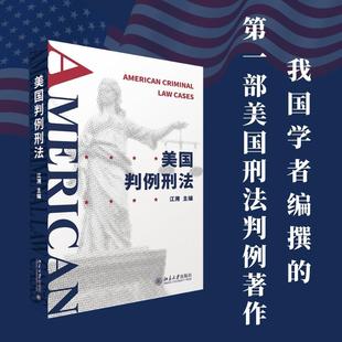 美国判例刑法 北京大学出版社 正版书籍 新华书店旗舰店文轩官网