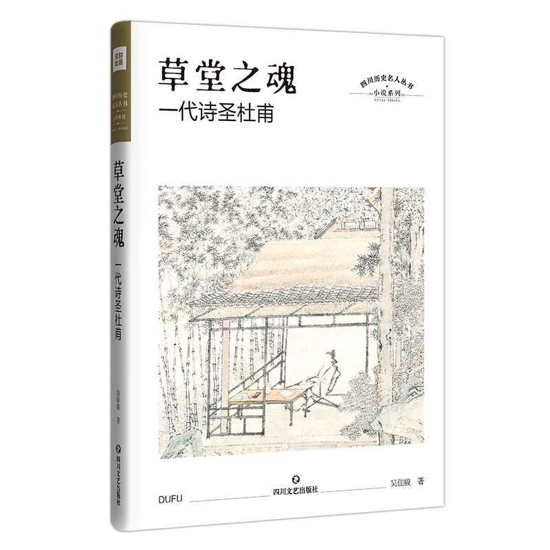 【新华文轩】草堂之魂 一代诗圣杜甫 吴佳骏 正版书籍小说畅销书 新华书店旗舰店文轩官网 四川文艺出版社 书籍/杂志/报纸 历史小说 原图主图