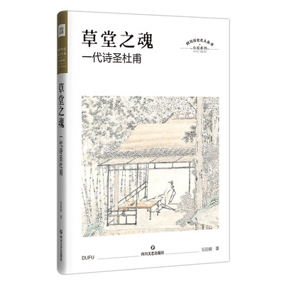 【新华文轩】草堂之魂 一代诗圣杜甫 吴佳骏 正版书籍小说畅销书 新华书店旗舰店文轩官网 四川文艺出版社