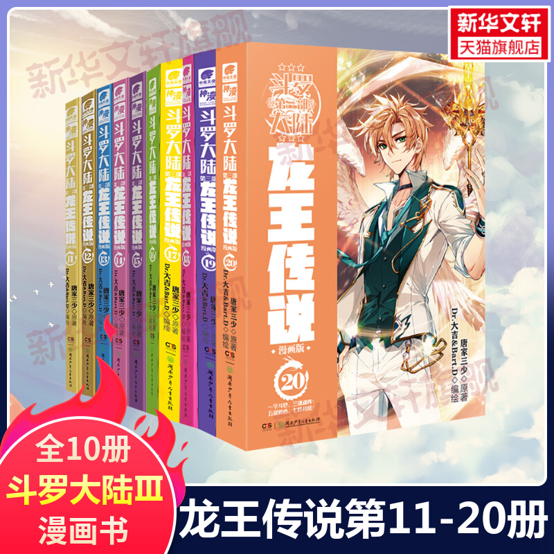 【新华文轩】斗罗大陆 第3部 龙王传说 漫画版11-20 唐家三少经典小说改编漫画斗罗大陆玄幻奇幻热血漫画 正版包邮