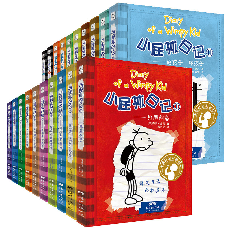 小屁孩日记(1-20)平装双语版套装  第1+2辑 (美)杰夫·金尼 正版书籍 新华书店旗舰店文轩官网 新世纪出版社属于什么档次？