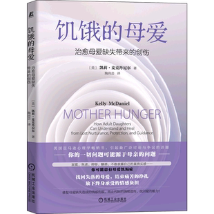 饥饿的母爱 治愈母爱缺失带来的创伤 (美)凯莉·麦克丹尼尔 机械工业出版社 正版书籍 新华书店旗舰店文轩官网