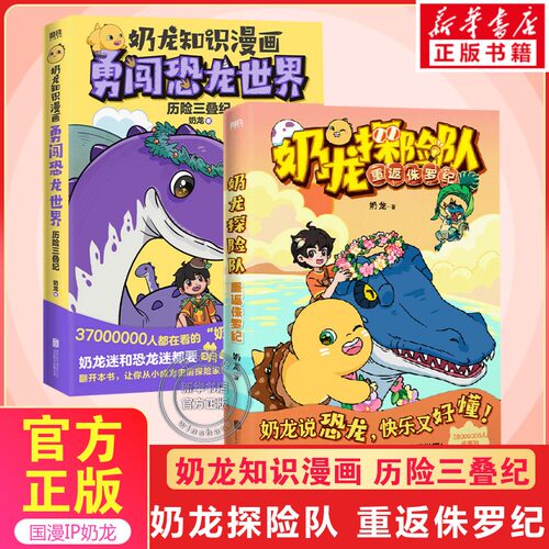 奶龙知识漫画勇闯恐龙世界历险