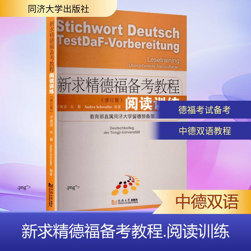 【新华文轩】新求精德福备考教程:阅读训练(修订版) 正版书籍 新华书店旗舰店文轩官网 同济大学出版社