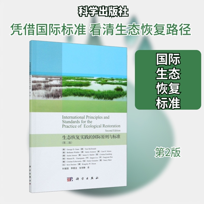 生态恢复实践的国际原则与标准(第2版) (美)乔治·甘恩 等 正版书籍 新华书店旗舰店文轩官网 科学出版社