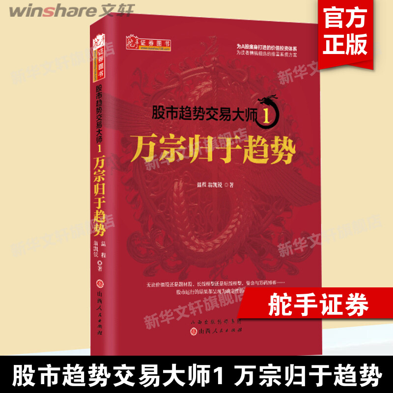 舵手图书 股市趋势交易大师1 万宗归于趋势 温程 强势龙头股趋势教程股票投资大师短线游资走势内部资料K线赚钱秘籍日内交易炒股书 书籍/杂志/报纸 金融 原图主图