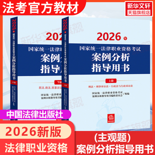 【新华正版】2026年国家统一法律职业资格考试案例分析指导用书(全2册) 国家统一法律职业资格考试辅导用书编辑委员会