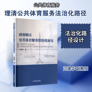【新华文轩】政府购买公共体育服务法治化研究 闫建华 著 正版书籍 新华书店旗舰店文轩官网 人民体育出版社