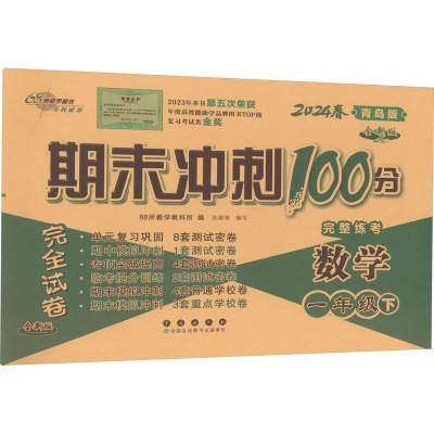 【新华正版】期末冲刺100分完全试卷 数学 1年级下 青岛版 全新版 2024 正版书籍 新华书店旗舰店文轩官网 长春出版社