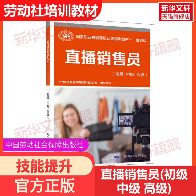 直播销售员(初级中级 高级培训教材国家职业技能鉴定考试推荐用书服务教材书籍专业知识上岗技能资格证考试书籍可团购中国劳动保障