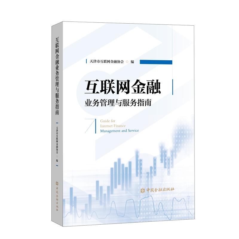 【新华文轩】互联网金融业务管理与服务指南天津市互联网金融协会编中国金融出版社正版书籍新华书店旗舰店文轩官网