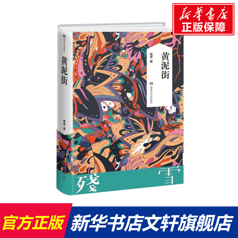 新华书店正版中国现当代文学文轩网