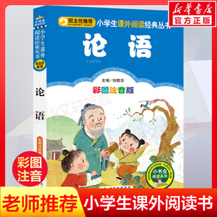 彩图注音版 多版 论语小学生版 图书本小学生课外阅读书籍少儿读物儿童故事书正版 本混发 一二三年级上册下童话文学老师推荐