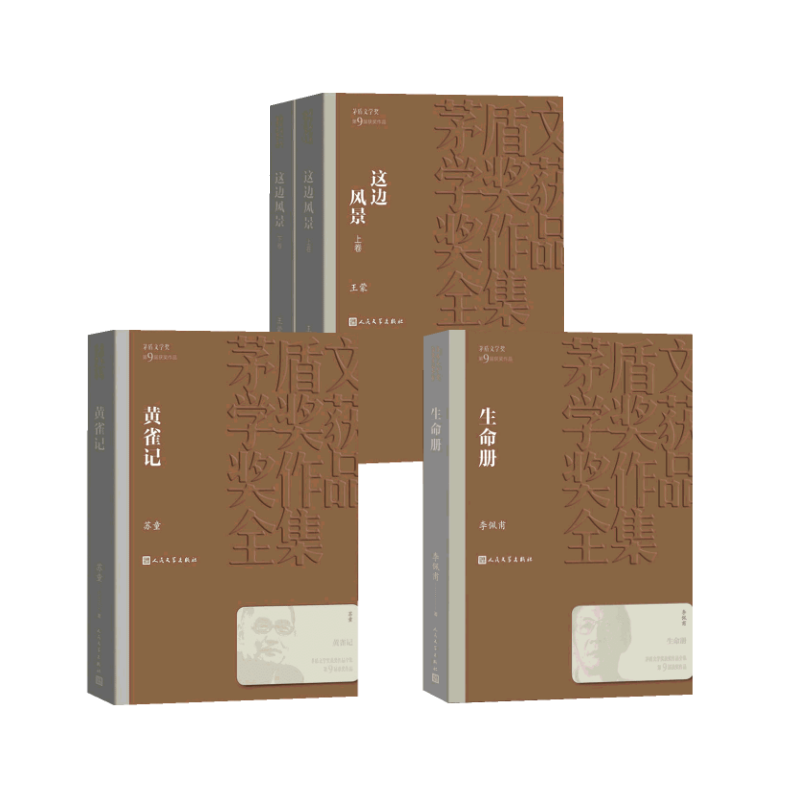 【新华文轩】生命册+黄雀记+这边风景(2册) 李佩甫 正版书籍小说畅销书 新华书店旗舰店文轩官网 人民文学出版社