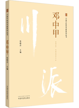 川派中医药名家系列丛书 邓中甲 正版书籍 新华书店旗舰店文轩官网 中国中医药出版社