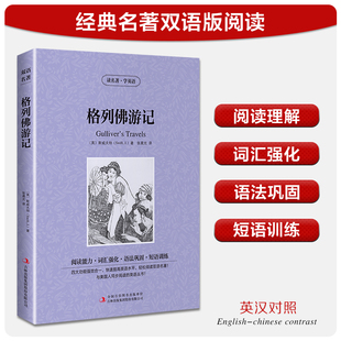 【中英双语】格列佛游记 (英)斯威夫特 儿童文学英汉对照英文原版世界名著外国经典小说中小学生课外阅读书目新华书店旗舰店正版
