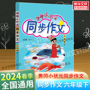 2024新版黄冈小状元同步作文六年级上册下册 人教版 小学6年级上下册作文起步书 小学生课堂同步作文大全写作技巧教辅导同步课本