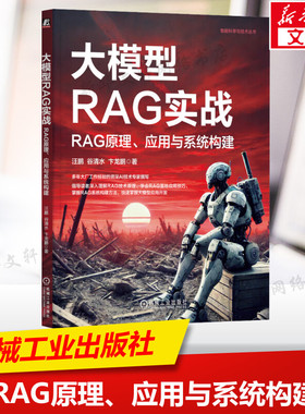 大模型RAG实战 RAG原理、应用与系统构建 汪鹏,谷清水,卞龙鹏 正版书籍 新华书店旗舰店文轩官网 机械工业出版社