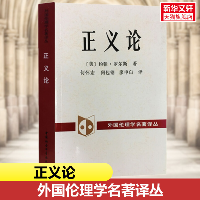 正义论 修订版 约翰罗尔斯 道德原则 公平正义 伦理学人生哲思智慧 政治哲学理论著作 大学政治哲学法律书目 正版书籍 新华书店 书籍/杂志/报纸 伦理学 原图主图