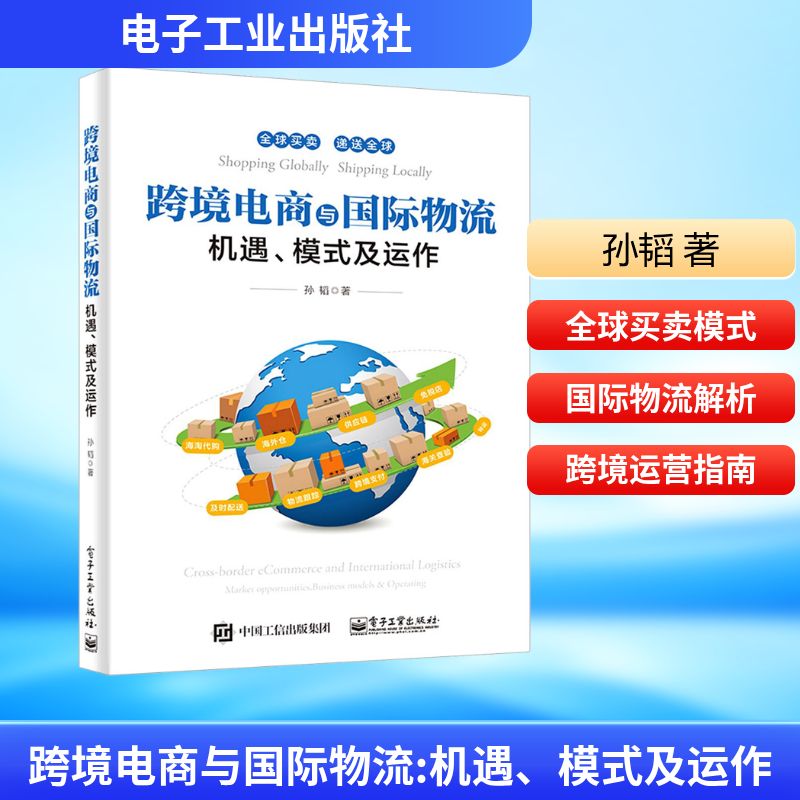 跨境电商与国际物流 机遇、模式及运作 孙韬 电子工业出版社 正版书籍 新华书店旗舰店文轩官网