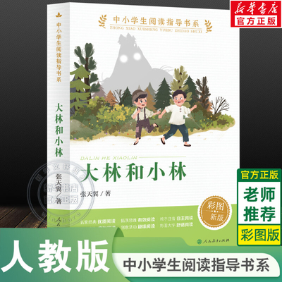 【新华文轩】大林和小林 张天翼正版 儿童文学名家经典书系 三四五六年级中小学生阅读指导书系必课外阅读小说读物书籍彩图人教版