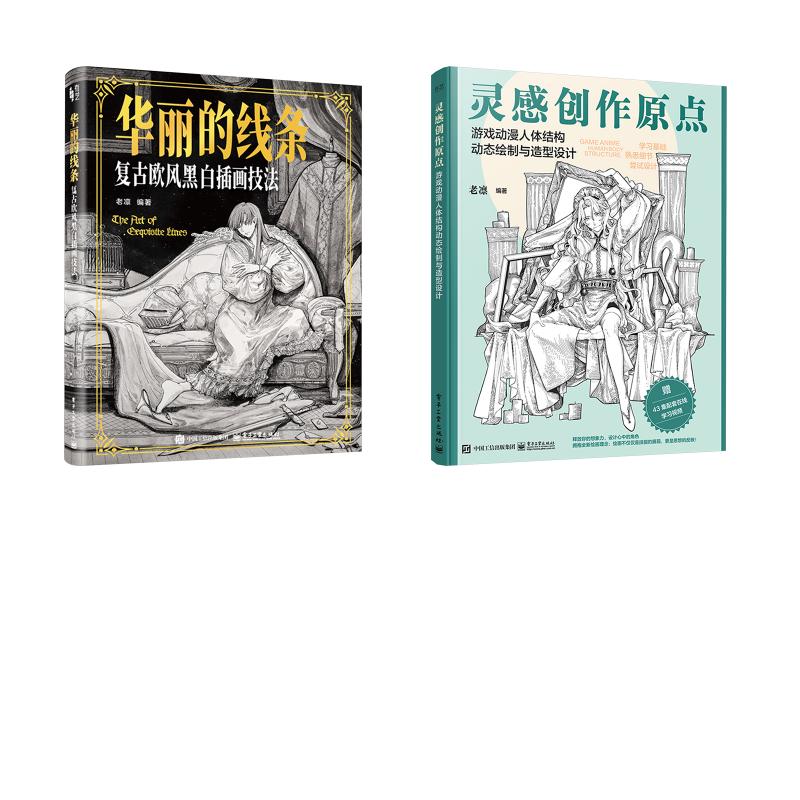 【新华文轩】华丽的线条复古欧风黑白插画技法+灵感创作原点 游戏动漫人体结构动态绘制与造型设计 老凛