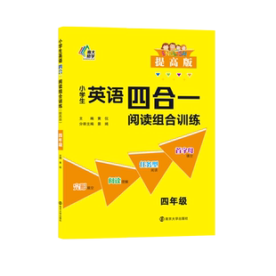 【新华文轩】小学生英语四合一阅读组合训练(4年级提高版) 黄侃 正版书籍 新华书店旗舰店文轩官网 南京大学出版社
