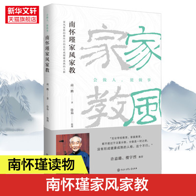 南怀瑾家风家教 南怀瑾儿子南一鹏讲述南怀瑾先生如何教育子女修学传统文化 中国哲学知识读物 正版书籍 新华书店旗舰店文轩官网