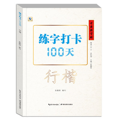 【新华文轩】练字打卡100天(行楷)/中国好字帖 张鹏涛 正版书籍 新华书店旗舰店文轩官网 湖北教育出版社