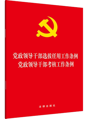 党政领导干部选拔任用工作条例·党政领导干部考核工作条例