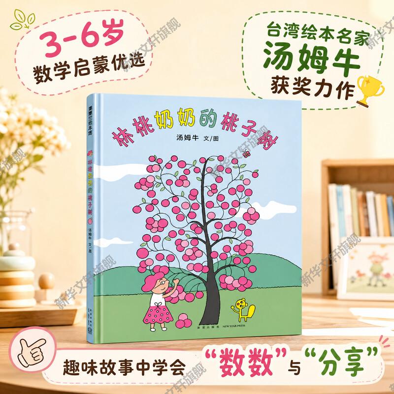 林桃奶奶的桃子树 儿童绘本故事书精装 3岁以上 人与动物 和谐相处 现代版桃花源 丰子恺儿童图画书奖 爱与分享图片