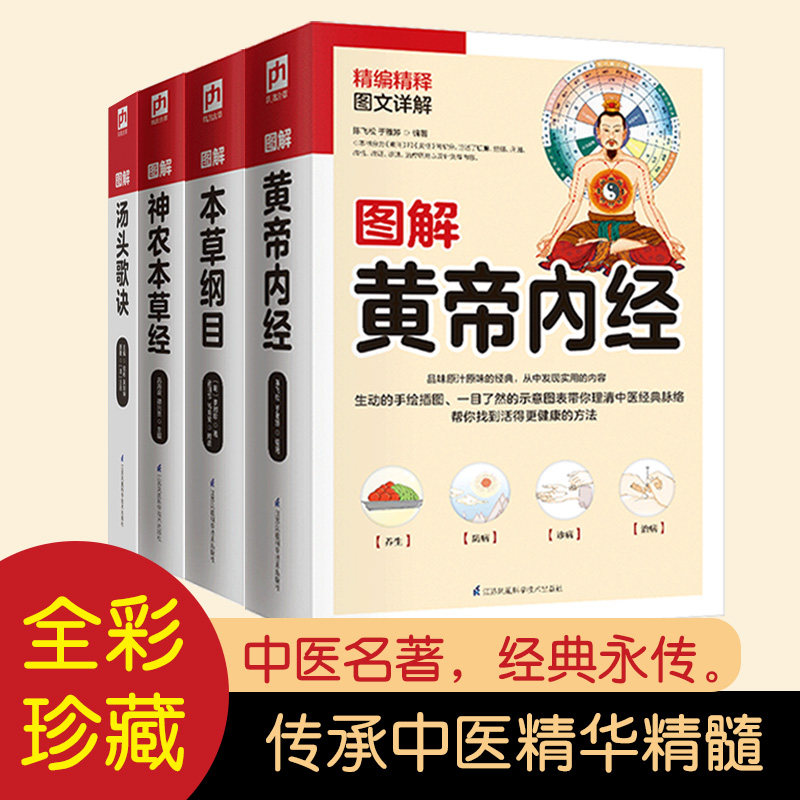 中医基础理论四大名著 本草纲目+黄帝内经+神农本草经+汤头歌诀 彩图版全4册 中医书籍 医学科普读物 中医学中药学中草药正版书籍