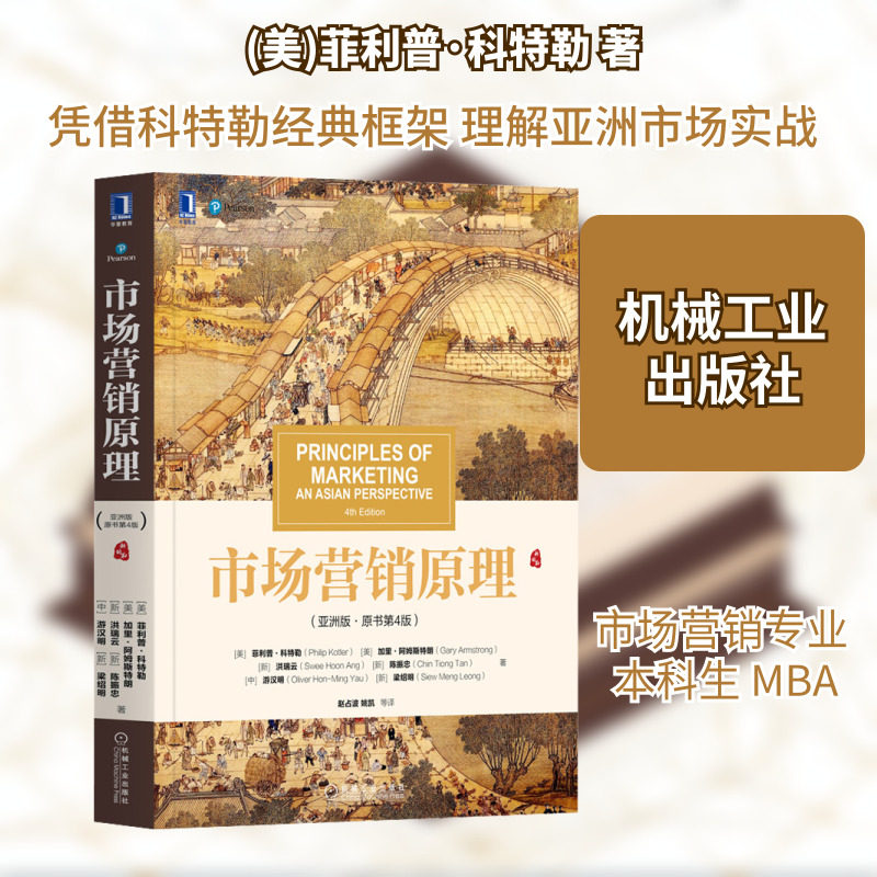 【新华文轩】市场营销原理(亚洲版&middot;原书第4版) (美)菲利普&middot;科特勒 等 正版书籍 新华书店旗舰店文轩官网 机械工业出版社