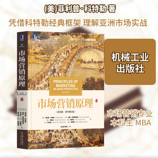 【新华文轩】市场营销原理(亚洲版·原书第4版) (美)菲利普·科特勒 等 正版书籍 新华书店旗舰店文轩官网 机械工业出版社