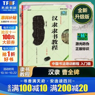 汉隶隶书教程 崇文书局 曹全碑 初学入门基础碑帖学生成人书法毛笔字帖笔画讲解图书入门自学 曹全碑字帖 武道湘 中国书法培训教程