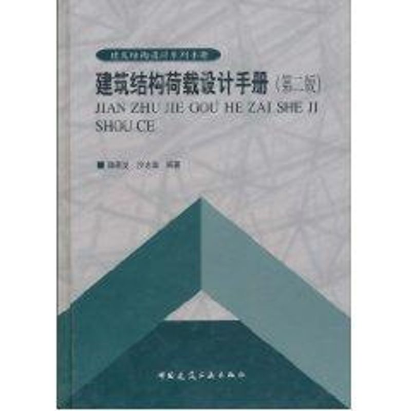 【新华文轩】建筑结构荷载设计手册//建筑结构设计系列手册(第二版)陈基发正版书籍新华书店旗舰店文轩官网